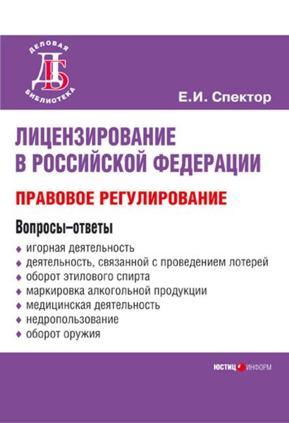 Обложка книги  «Лицензирование в Российской Федерации: правовое регулирование»