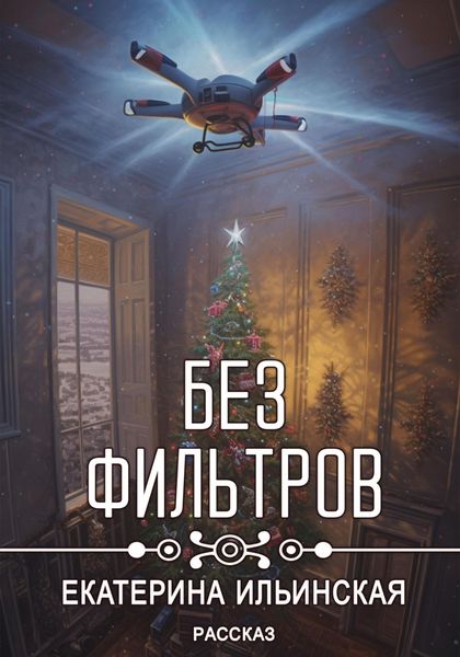 Обложка книги «Без фильтров»