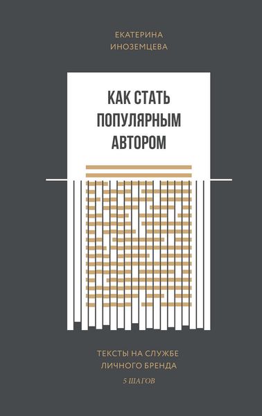 Обложка книги «Как стать популярным автором»