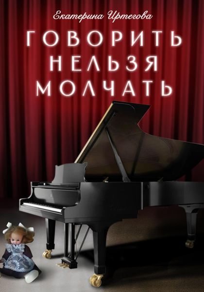 Обложка книги «Говорить нельзя молчать»