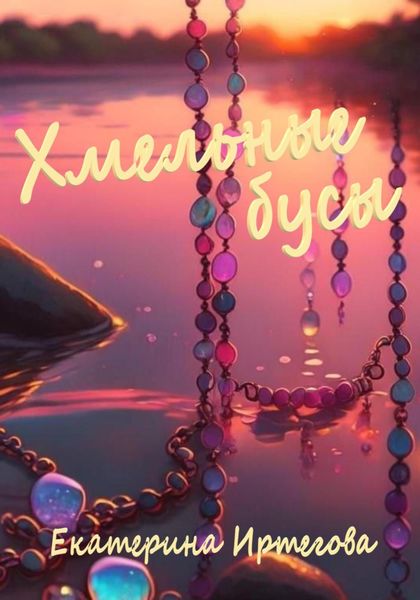 Обложка книги «Хмельные бусы»