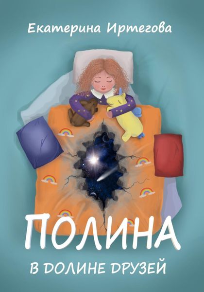 Обложка книги «Полина в долине друзей»