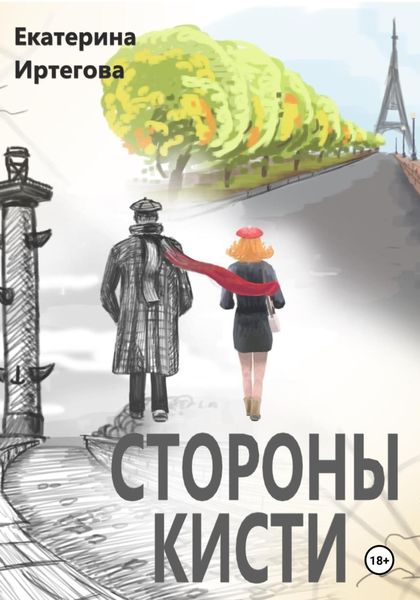 Обложка книги «Стороны кисти»