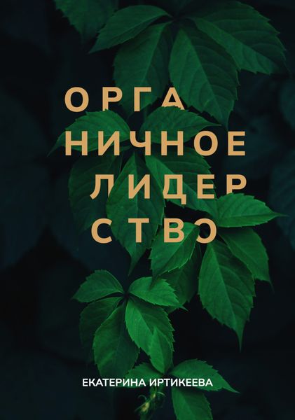 Обложка книги «Органичное лидерство. Как быть руководителем, с которым хочется работать»