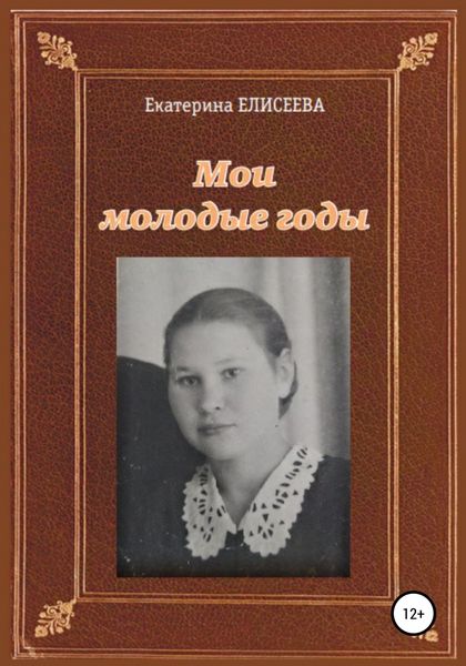 Обложка книги  «Мои молодые годы»