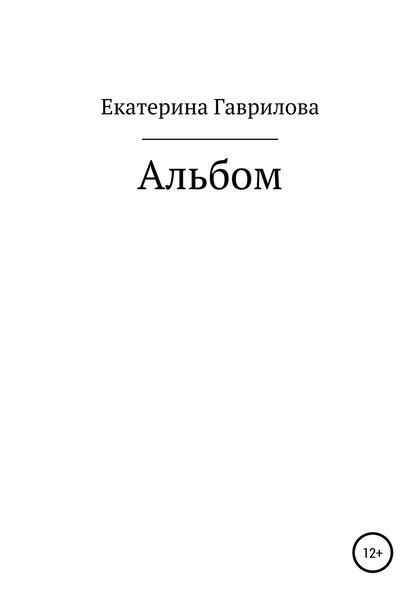 Обложка книги  «Альбом»