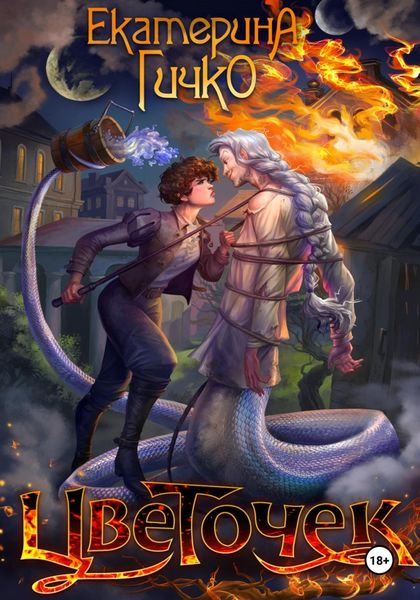 Обложка книги  «Цветочек»