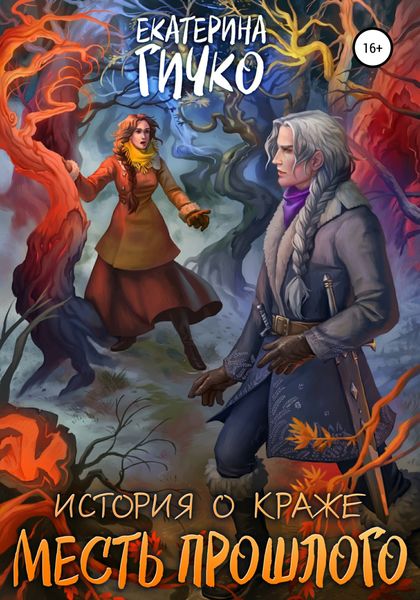 Обложка книги «История о краже. Месть прошлого»