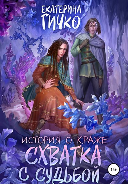 Обложка книги «История о краже. Схватка с судьбой»