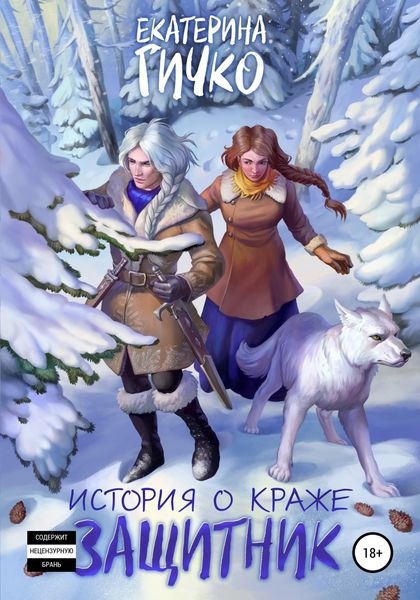 Обложка книги «История о краже. Защитник»