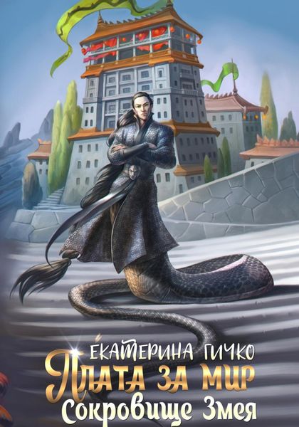 Обложка книги «Плата за мир. Сокровище Змея»