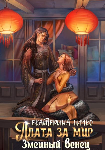 Обложка книги «Плата за мир. Змеиный венец»