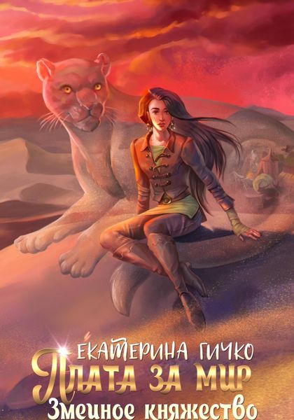 Обложка книги «Плата за мир. Змеиное княжество»