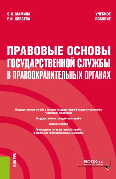 Обложка книги  «Правовые основы государственной службы в правоохранительных органах. (Бакалавриат, Специалитет). Учебное пособие.»
