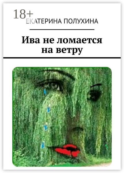 Обложка книги  «Ива не ломается на ветру»