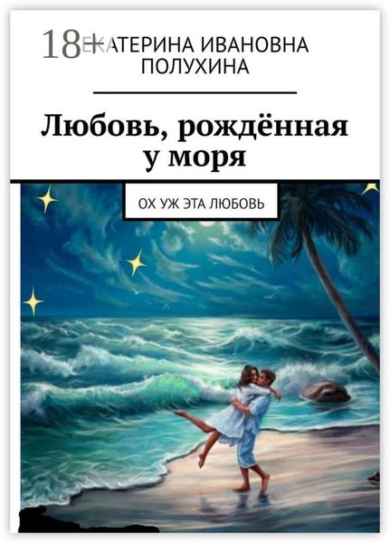 Обложка книги  «Любовь, рождённая у моря. Ох уж эта любовь»