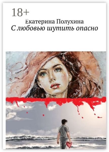 Обложка книги  «С любовью шутить опасно»