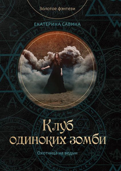 Обложка книги «Клуб одиноких зомби»