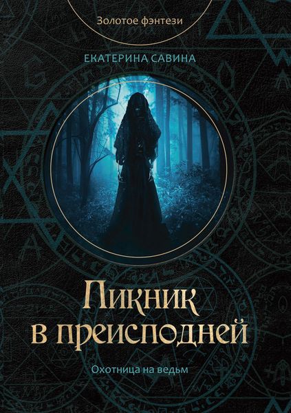 Обложка книги «Пикник в преисподней»