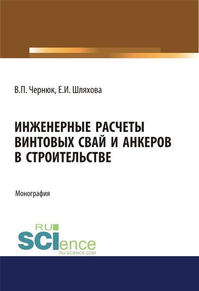 Обложка книги  «Инженерные расчеты винтовых свай и анкеров в строительстве. (Аспирантура). (Бакалавриат). (Магистратура). Монография»