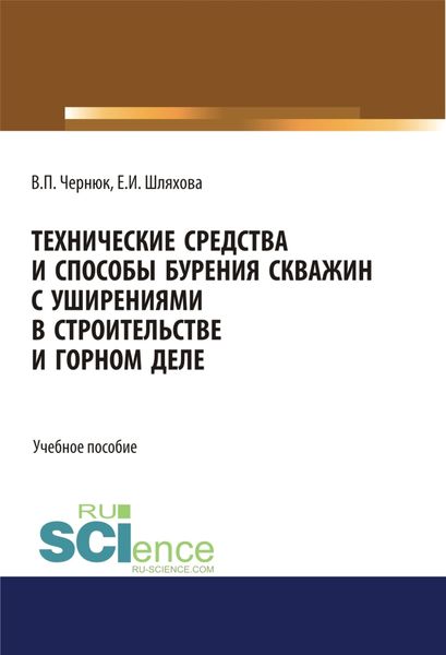 Обложка книги  «Технические средства и способы бурения скважин с уширениями в строительстве и горном деле. (Аспирантура, Бакалавриат, Магистратура). Учебное пособие.»