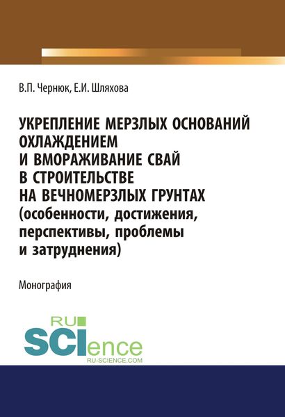 Обложка книги  «Укрепление мерзлых оснований охлаждением и вмораживание свай в строительстве на вечномерзлых грунтах. (Особенности, достижения, перспективы, проблемы и затруднения)»