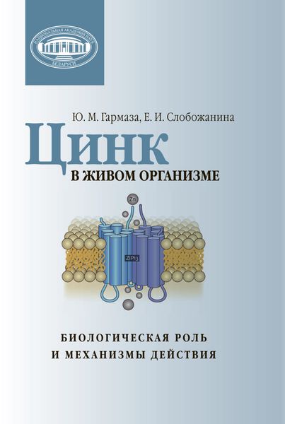 Обложка книги «Цинк в живом организме»