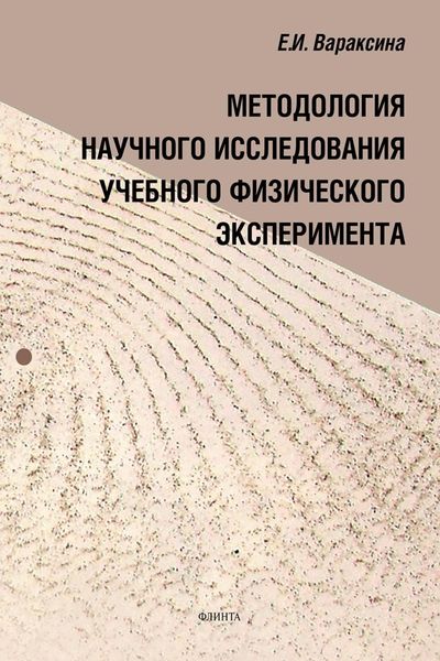 Обложка книги  «Методология научного исследования учебного физического эксперимента»