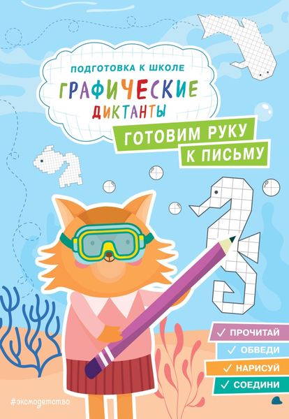 Обложка книги  «Готовим руку к письму»