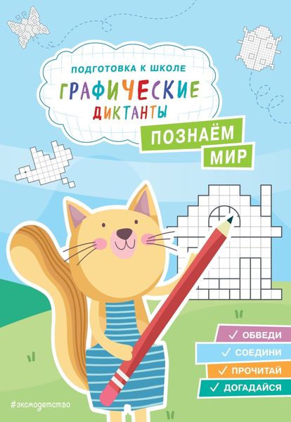 Обложка книги  «Познаем мир»