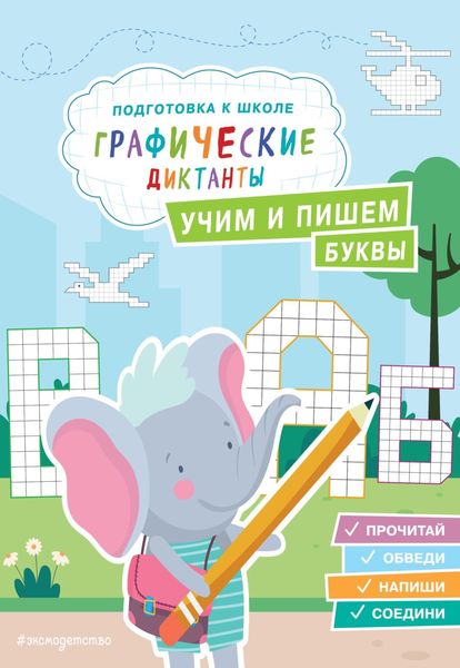 Обложка книги  «Учим и пишем буквы»