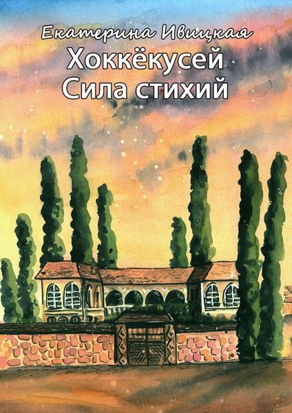 Обложка книги «Хоккёкусей. Сила стихий»
