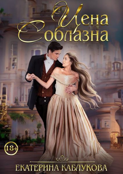 Обложка книги  «Цена соблазна»