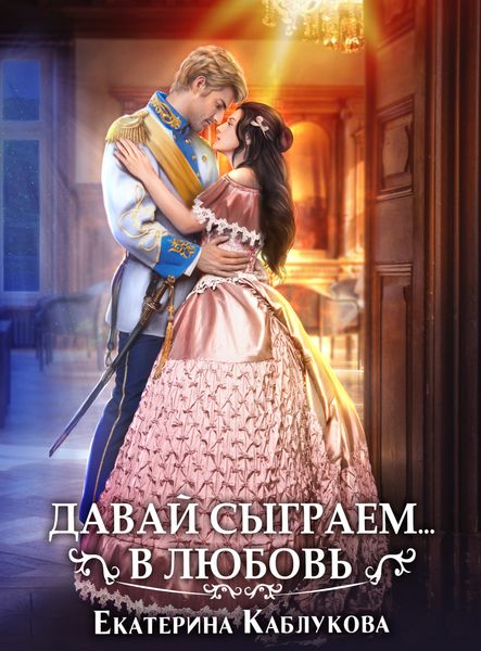 Обложка книги  «Давай сыграем в любовь»