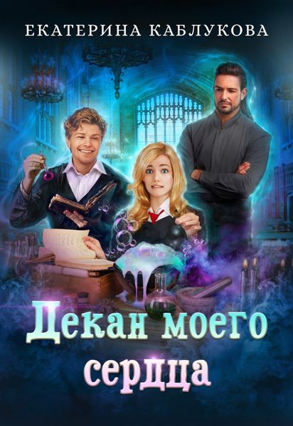 Обложка книги «Декан моего сердца»