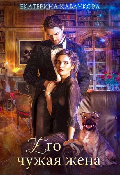Обложка книги «Его чужая жена»