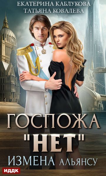 Обложка книги  «Госпожа «Нет». Книга 1. Измена Альянсу»