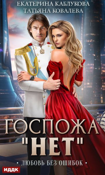 Обложка книги  «Госпожа «Нет». Книга 2. Любовь без ошибок»