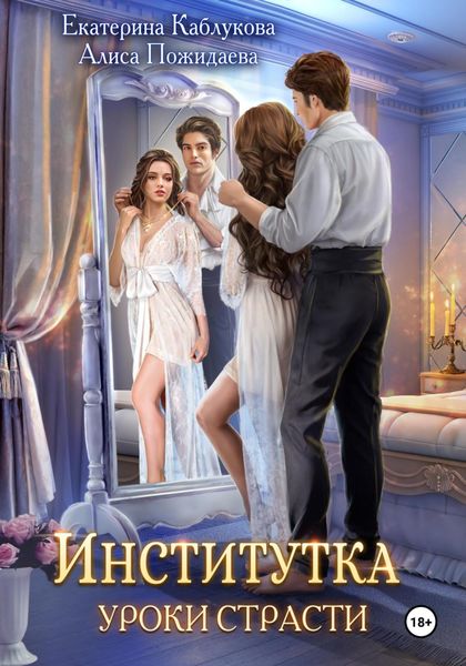 Обложка книги  «Институтка. Уроки страсти»