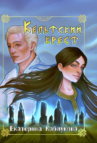 Обложка книги  «Кельтский крест»