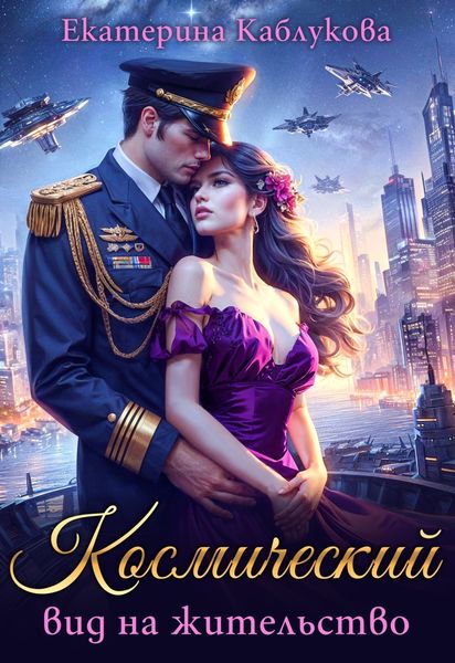Обложка книги «Космический вид на жительство»