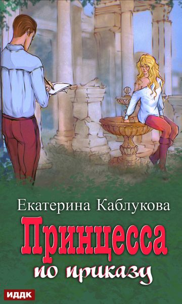 Обложка книги  «Под грифом «Секретно». Книга 1. Принцесса по приказу»