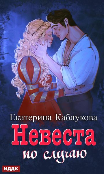 Обложка книги  «Под грифом «Секретно». Книга 2. Невеста по случаю»