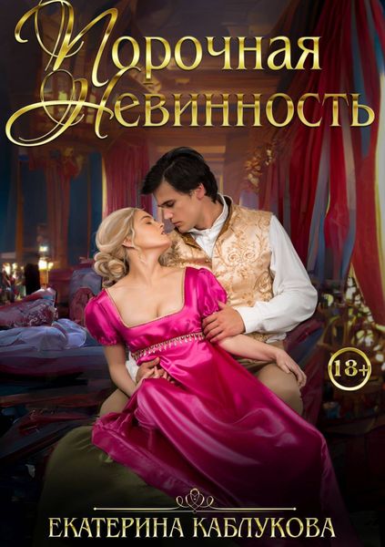 Обложка книги  «Порочная невинность»