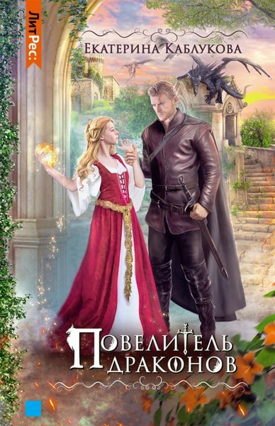 Обложка книги  «Повелитель драконов»