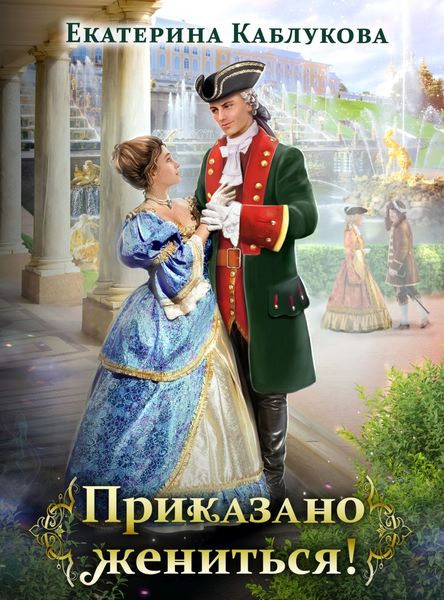 Обложка книги  «Приказано жениться»
