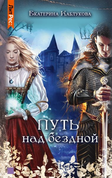 Обложка книги «Путь над бездной»