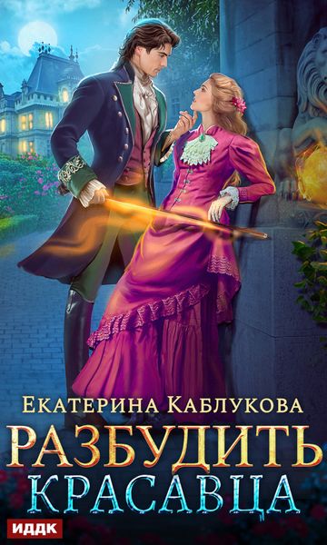 Обложка книги «Разбудить красавца»