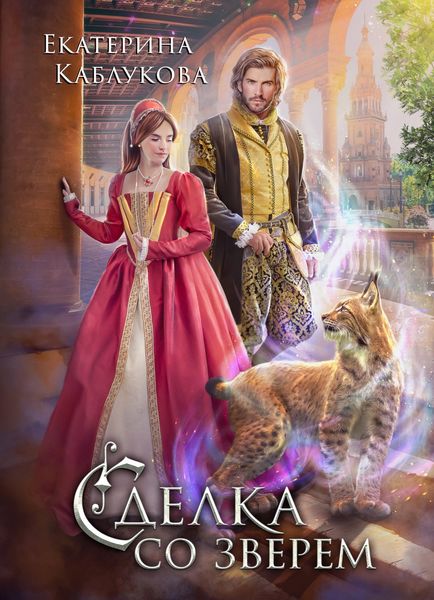 Обложка книги  «Сделка со зверем»