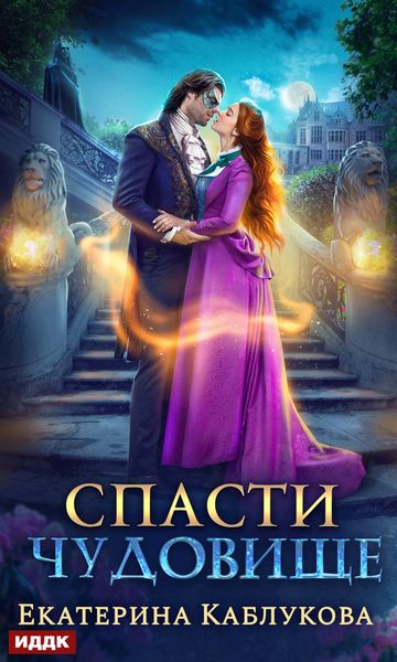 Обложка книги  «Спасти чудовище»